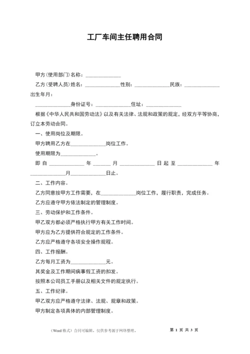 工厂车间主任聘用合同.docx