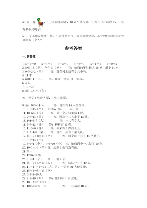 小学一年级数学应用题大全附答案（黄金题型）.docx