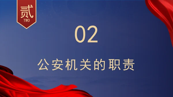 警察党课教育公安机关的任务和职权党课PPT课件