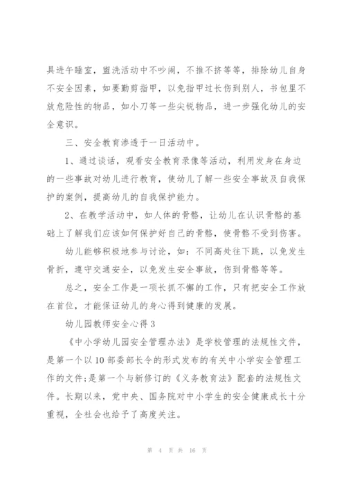 幼儿园教师安全心得范本十篇.docx