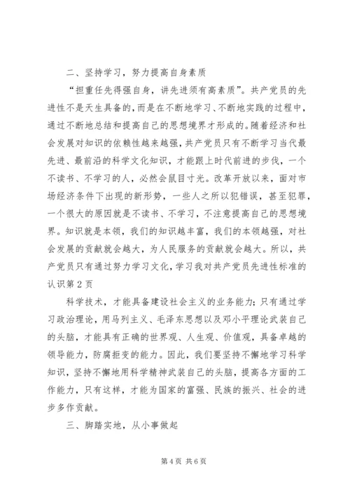 我对共产党员先进性标准的认识 (8).docx