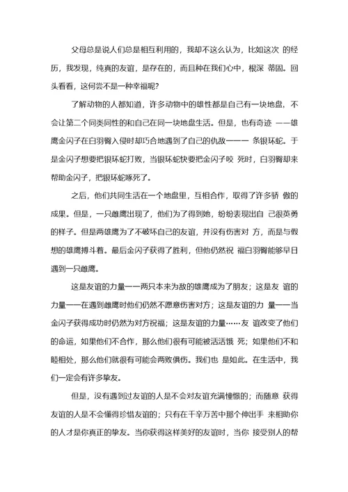 友谊的力量作文范文