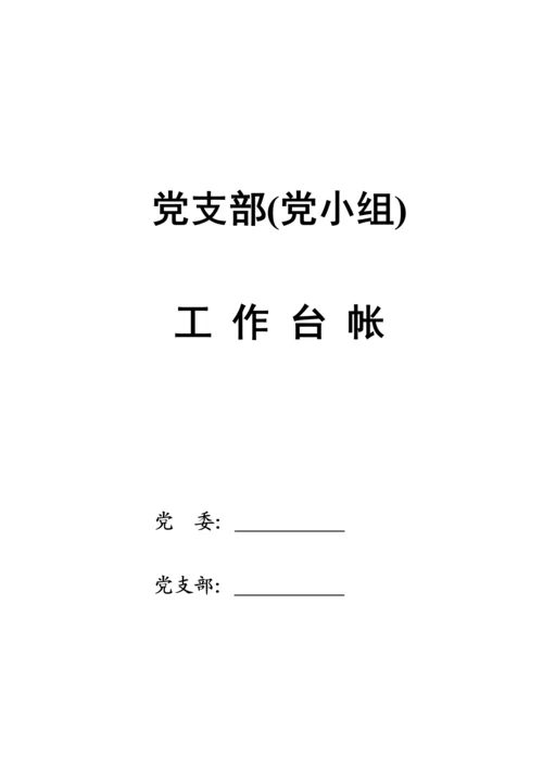 【组织党建】党支部工作台账（17类必备模板表格）.docx