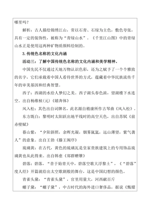 5.【大单元教学】《诗意的色彩》第3课教学设计--人美2024版七年级上册