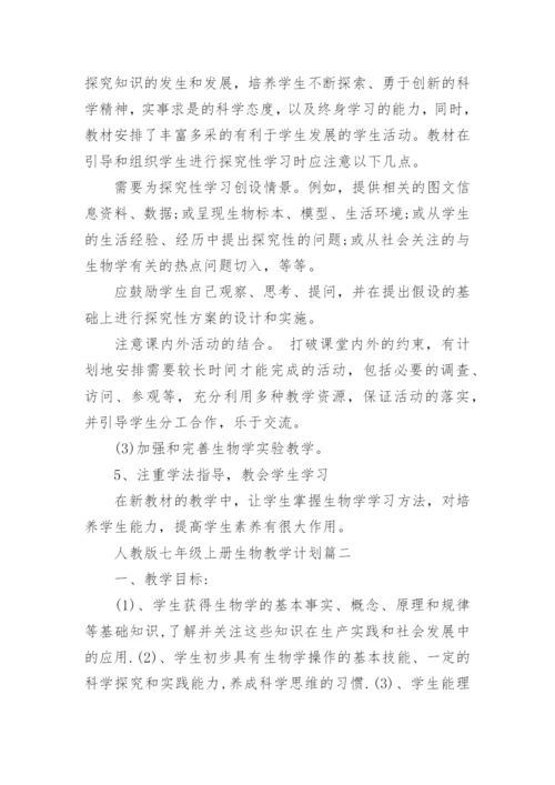 人教版七年级上册生物教学计划.docx