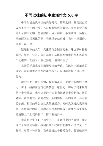 不同以往的初中生活作文600字.docx