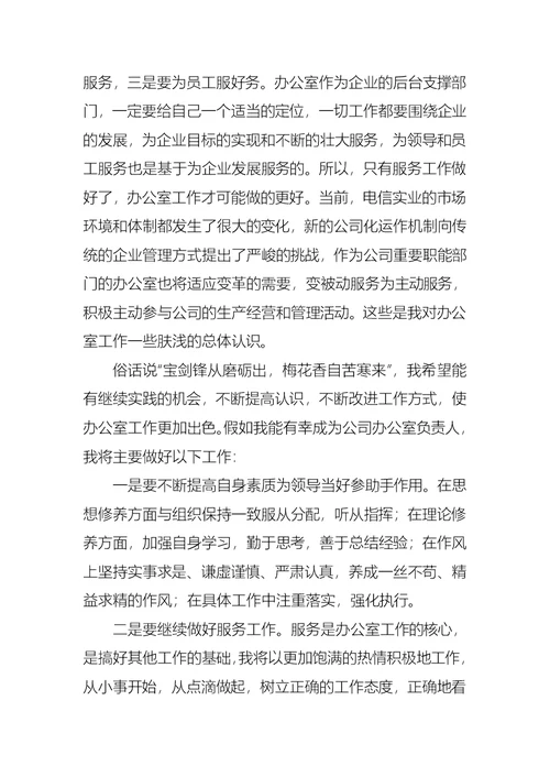 关于办公室主任竞聘演讲稿合集八篇