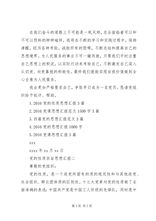 党的性质宗旨思想汇报.docx