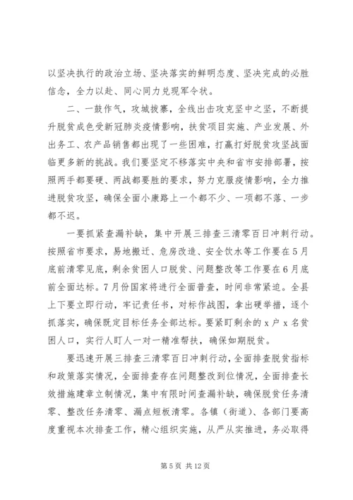 在全县决战决胜脱贫攻坚推进会议上的讲话.docx