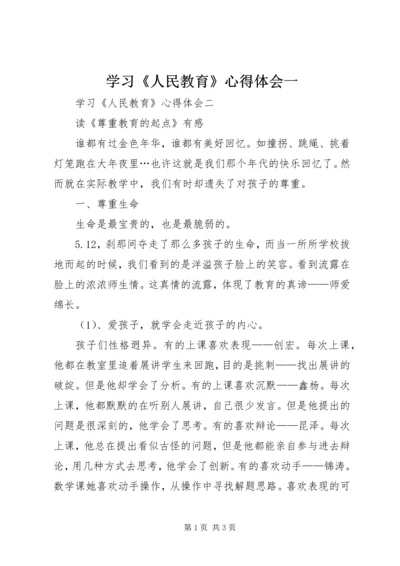 学习《人民教育》心得体会一.docx