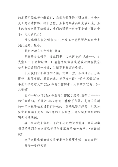 举办活动会议主持词.docx