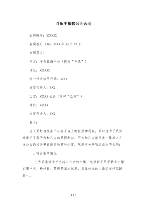 斗鱼主播转公会合同.docx