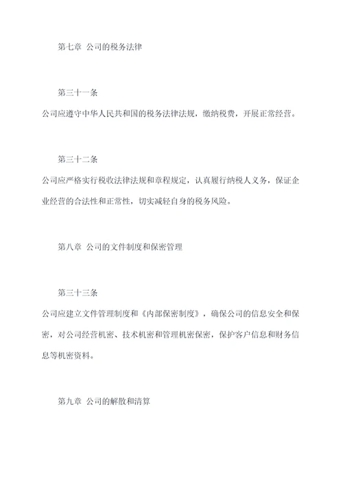 企业独资物业公司章程