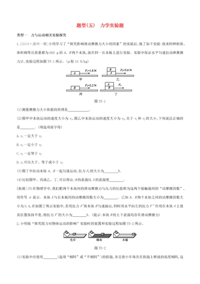 （河北专版）中考物理复习方案 题型05 力学实验题试题-人教版初中九年级全册物理试题.docx