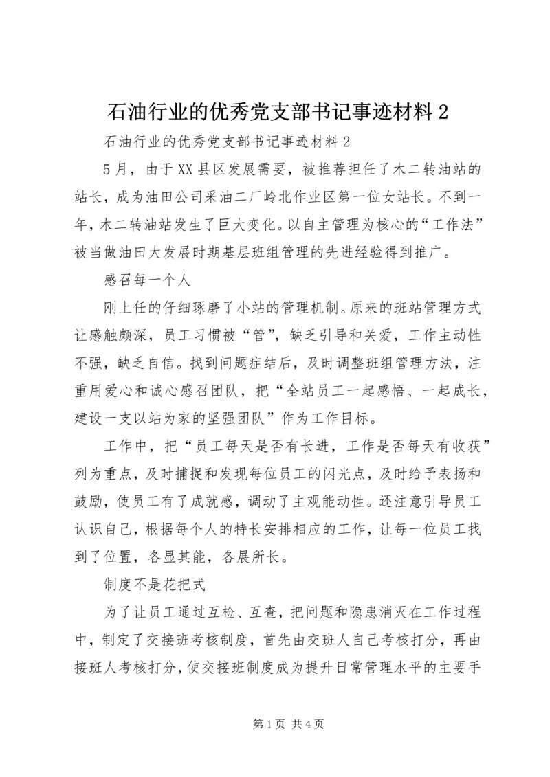 石油行业的优秀党支部书记事迹材料2 (2).docx