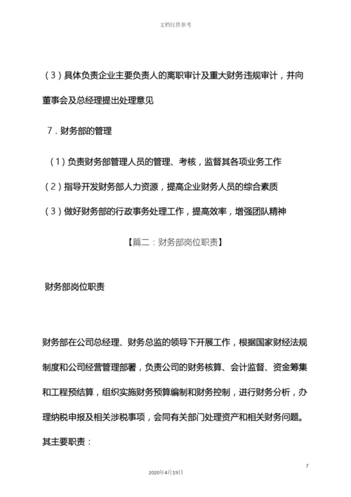 财务部门岗位职责.docx