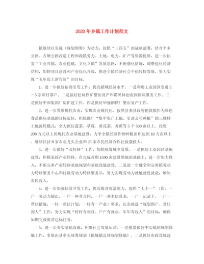 精编之年乡镇工作计划范文.docx