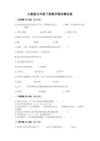 人教版五年级下册数学期末测试卷附完整答案（名师系列）.docx