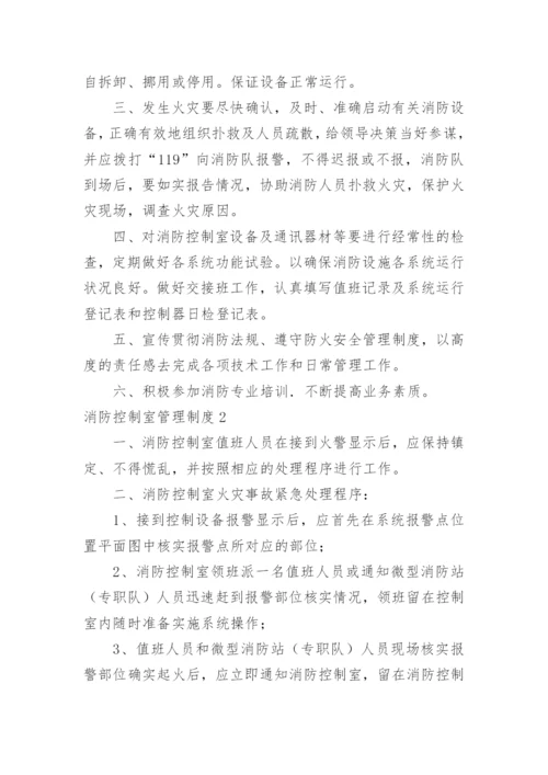 消防控制室管理制度_1.docx