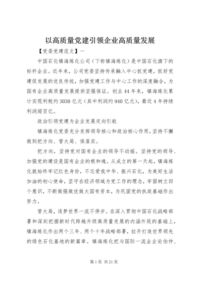 以高质量党建引领企业高质量发展.docx