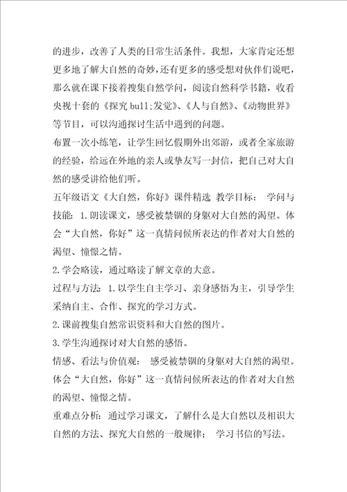 五年级语文大自然，你好课件
