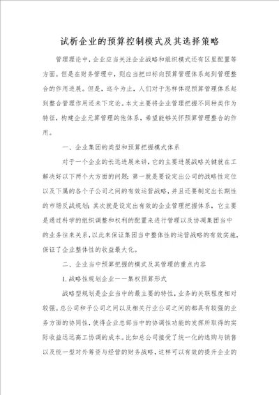 试析企业的预算控制模式及其选择策略