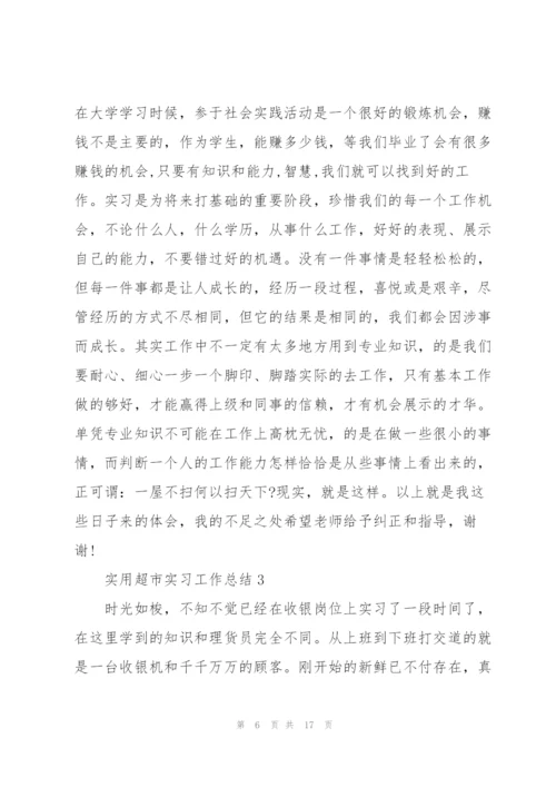 实用超市实习工作总结5篇.docx