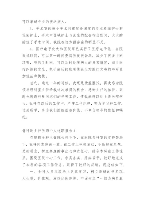 骨科副主任医师个人述职报告.docx