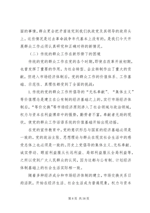 加强和改进新形势下基层群众工作.docx