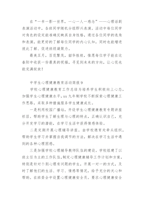 中学生心理健康教育活动简报.docx