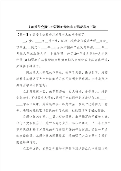 支部委员会报告对发展对象的审查情况范文五篇