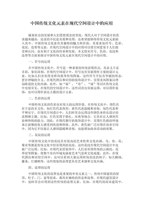 中国传统文化元素在现代空间设计中的应用