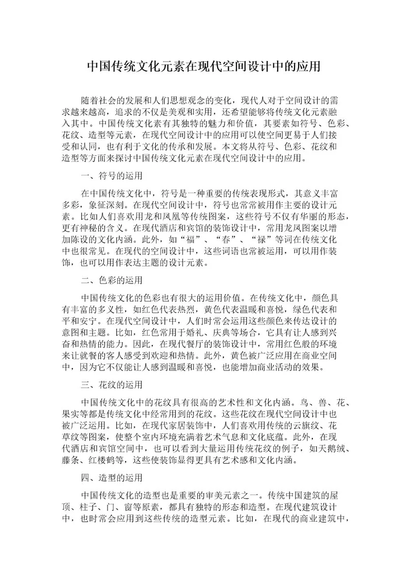 中国传统文化元素在现代空间设计中的应用