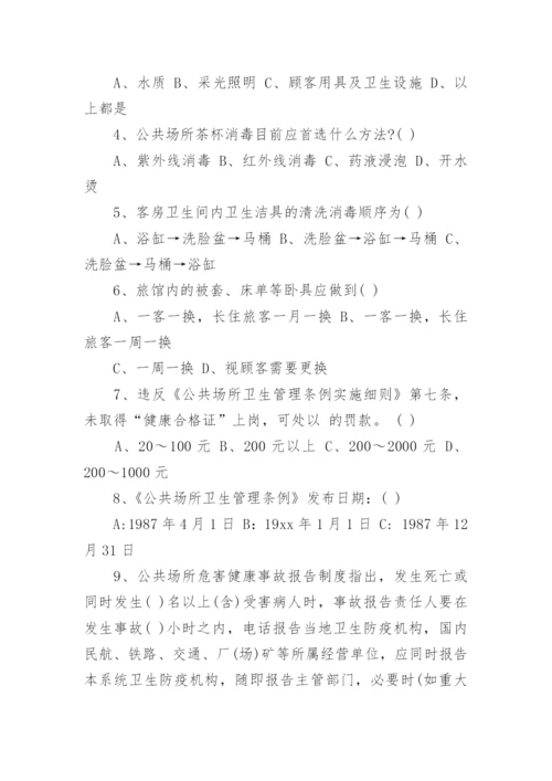 最新公共场所从业人员卫生知识培训试题.docx