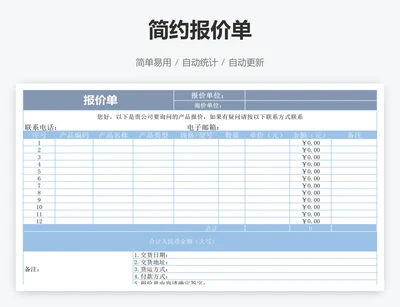 简约报价单