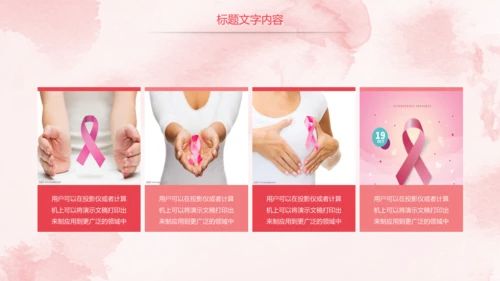 唯美粉红关爱女性乳腺健康女性健康PPT模板