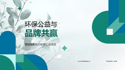 环保公益与品牌共赢