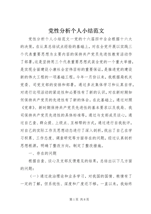 党性分析个人小结范文.docx