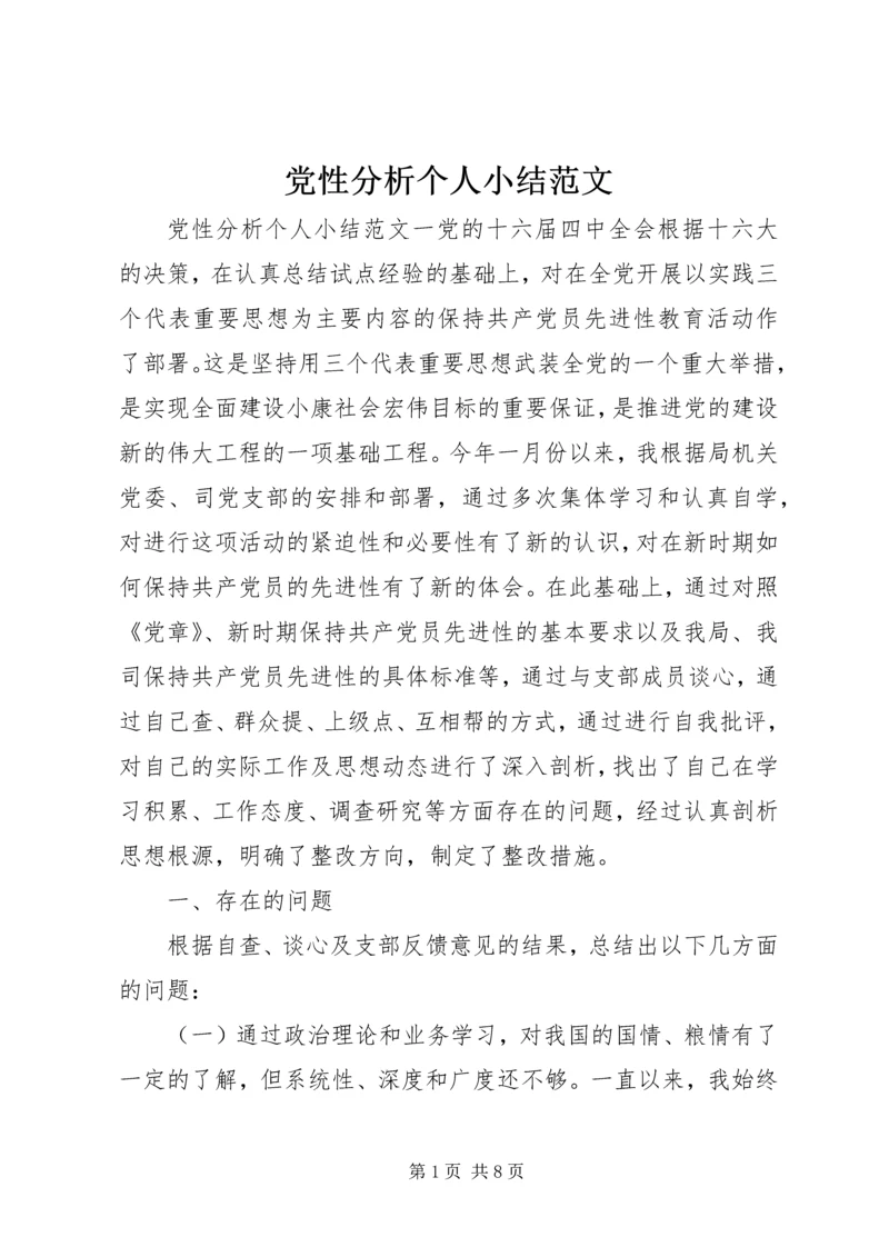 党性分析个人小结范文.docx