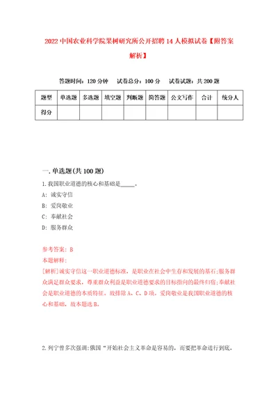 2022中国农业科学院果树研究所公开招聘14人模拟试卷附答案解析第3次