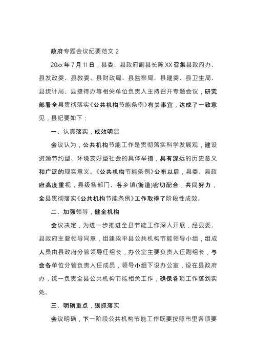政府专题会议纪要