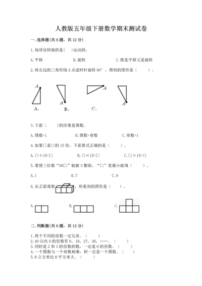 人教版五年级下册数学期末测试卷及参考答案（新）.docx