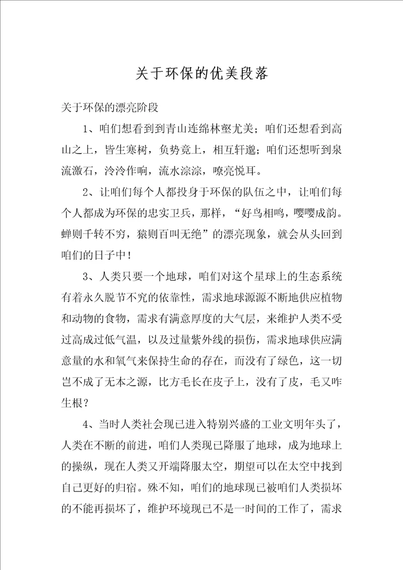 关于环保的优美段落