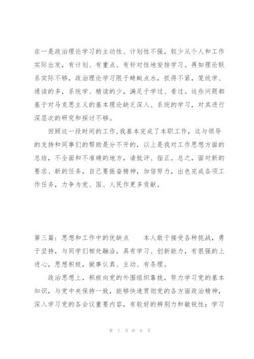 思想和工作中的优缺点范文三篇.docx