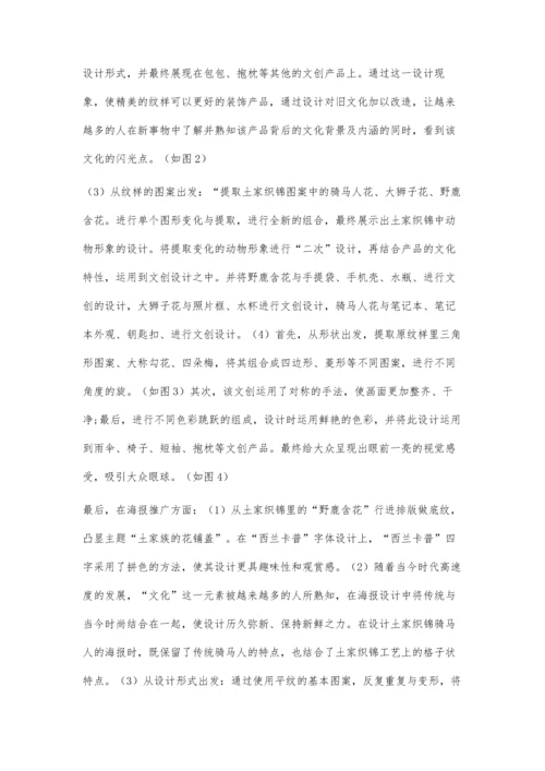 乡村文化振兴背景下的土家织锦文创产品创新设计试探.docx