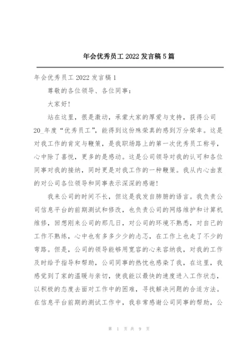 年会优秀员工2022发言稿5篇.docx