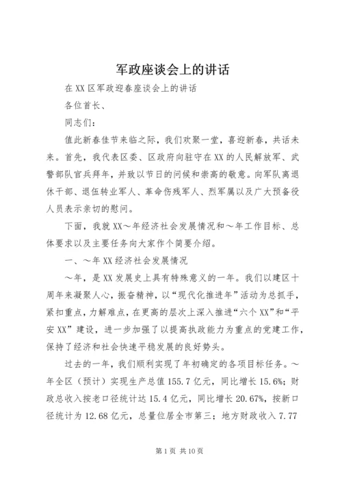 军政座谈会上的讲话 (3).docx