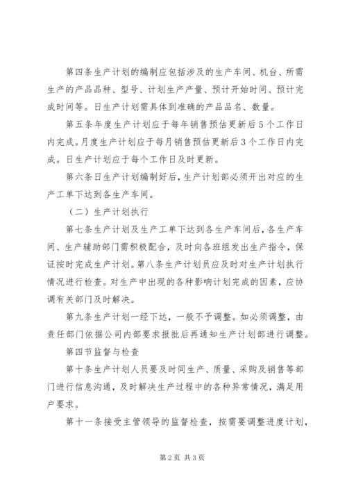 生产计划管理制度 (2).docx