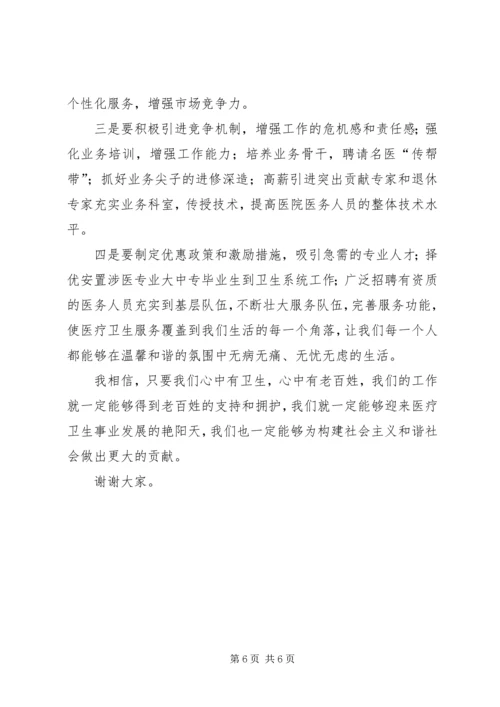 卫生系统医疗改革演讲.docx