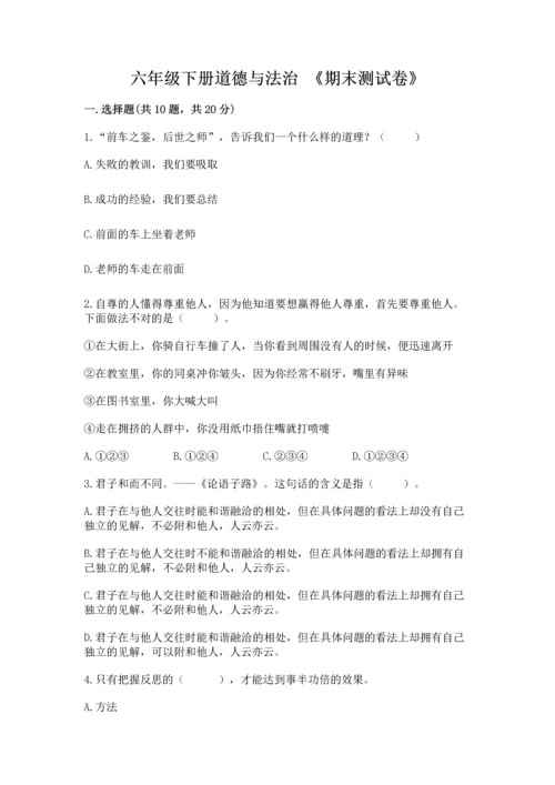 六年级下册道德与法治 《期末测试卷》附参考答案（名师推荐）.docx